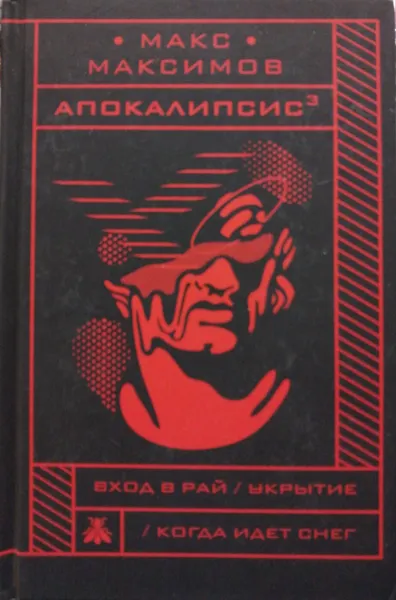 Обложка книги Апокалипсис 3, Макс Максимов