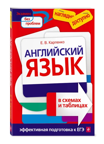 Обложка книги Английский язык в схемах и таблицах, Карпенко Елена Владимировна