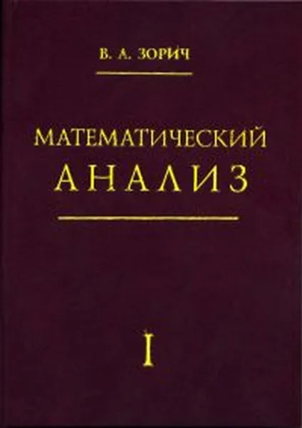 Обложка книги Математический анализ. Часть I , Зорич В. А.