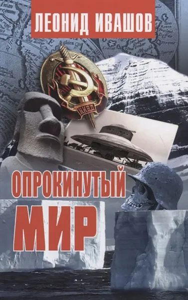 Обложка книги Опрокинутый мир, Ивашов Л.