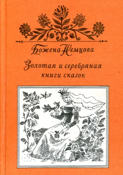 Обложка книги Золотая и серебряная книги сказок, Божена Немцова