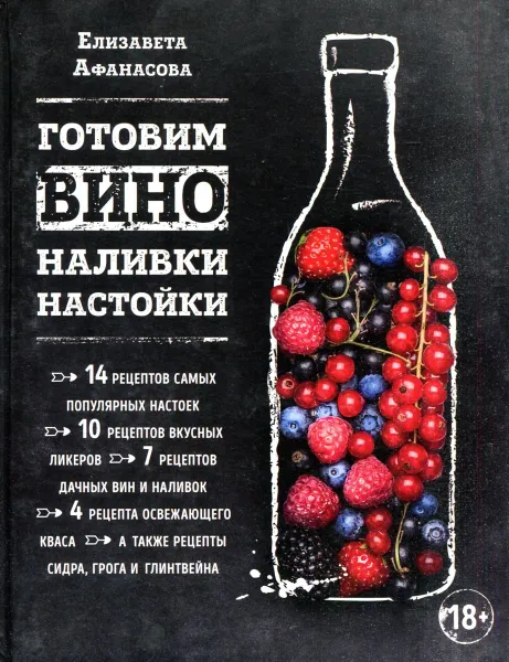 Обложка книги Готовим вино, наливки, настойки, Елизавета Афанасова