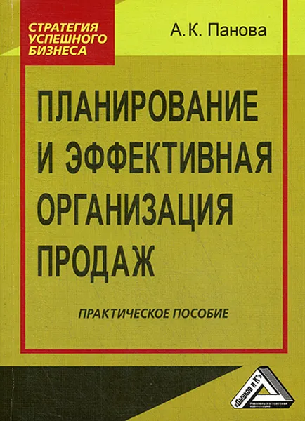 Обложка книги Планирование и эффективная организация продаж. Практическое пособие. 3-е изд., стер, Панова А.К.