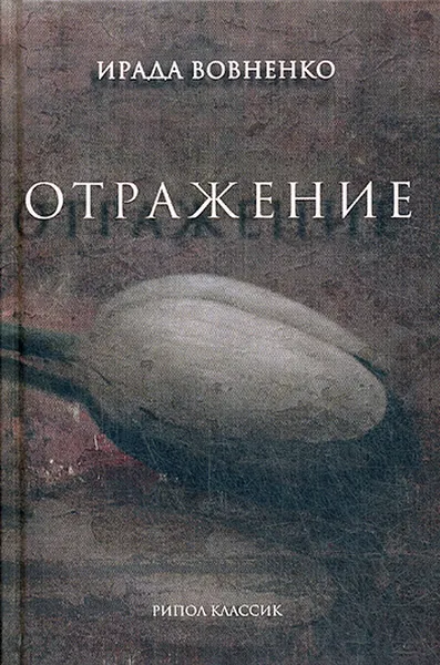 Обложка книги Отражение. рассказы, Вовненко Ирада Тофиковна