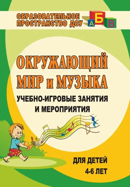 Обложка книги Окружающий мир и музыка: учебно-игровые занятия и мероприятия для детей 4-6 лет, Головачева И. Н.