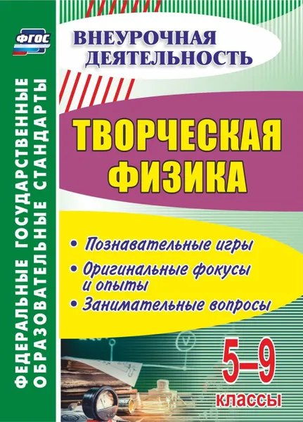 Обложка книги Творческая физика. 5-9 классы: познавательные игры, оригинальные фокусы и опыты, занимательные вопросы, Круковер В.И.