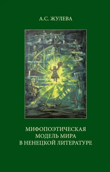 Обложка книги Мифопоэтическая модель мира в ненецкой литературе, А.С.Жулева