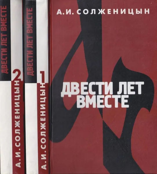 Обложка книги Двести лет вместе (комплект из 2 книг), Солженицын А.И.
