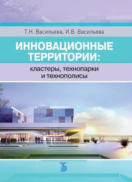 Обложка книги Инновационные территории: кластеры, технопарки, технополисы, Васильева Т.Н., Васильева И.В.