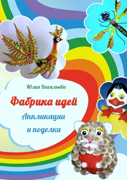 Обложка книги Фабрика идей, Юлия Васильева