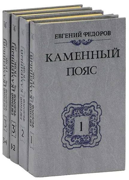 Обложка книги Каменный пояс (комплект из 4 книг), Евгений Федоров