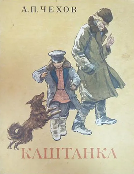 Обложка книги Каштанка, Чехов А.П.