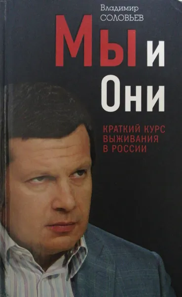 Обложка книги Мы и Они. Краткий курс выживания в России, Владимир Соловьев