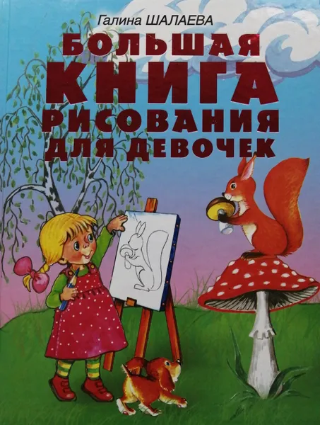 Обложка книги Большая книга рисования для девочек, Г. Шалаева