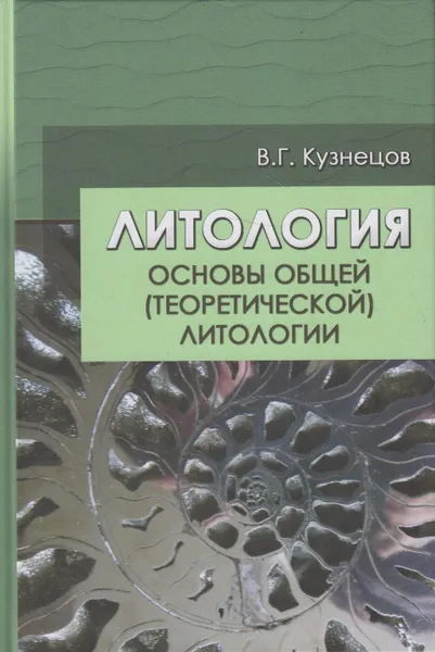 Обложка книги Литология. Основы общей ( теоретической ) литологии, Кузнецов Виталий Германович