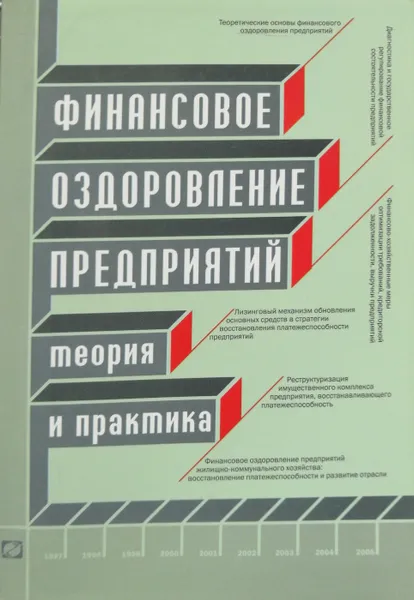 Обложка книги Финансовое оздоровление предприятий. Теория и практика, А. И. Гончаров