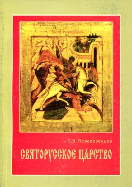 Обложка книги Святорусское царство, С.В. Перевезенцев