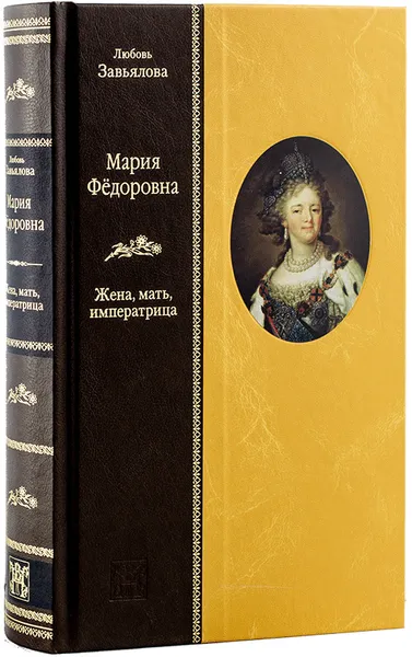 Обложка книги МАРИЯ ФЕДОРОВНА: Жена, мать, императрица, Любовь Завьялова