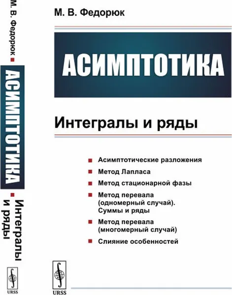 Обложка книги Асимптотика: Интегралы и ряды , Федорюк М.В.