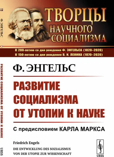 Обложка книги Развитие социализма от утопии к науке. Пер. с нем. , Энгельс Ф.