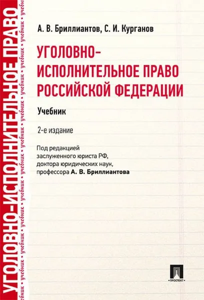 Обложка книги Уголовно-исполнительное право Российской Федерации. Учебник, Бриллиантов Александр Владимирович, Курганов Сергей Иванович