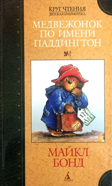 Обложка книги Медвежонок по имени Паддингтон (сборник), Майкл Бонд