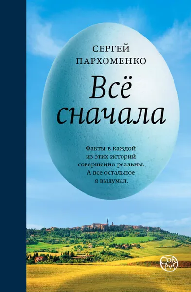 Обложка книги Все сначала, Пархоменко Сергей