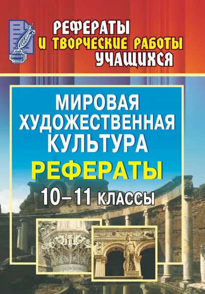 Обложка книги Мировая художественная культура. 10-11 классы: рефераты, Свиридова О. В.