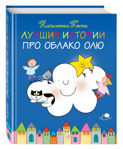 Обложка книги Лучшие истории про Облако Олю / Picture Book: La nuvola Olga, Нет автора