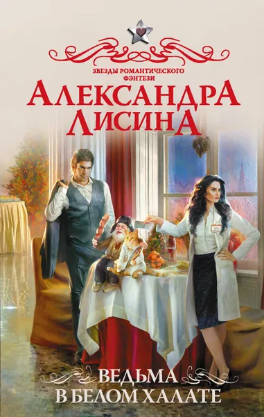 Обложка книги Ведьма в белом халате, Лисина Александра