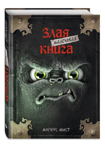 Обложка книги (2020)Маленькая злая книга / Das kleine Böse Buch, Мист Магнус