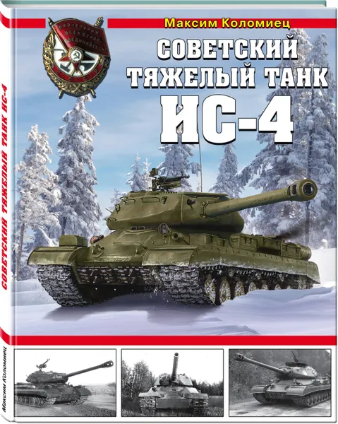Обложка книги Советский тяжелый танк ИС-4, Коломиец Максим Викторович