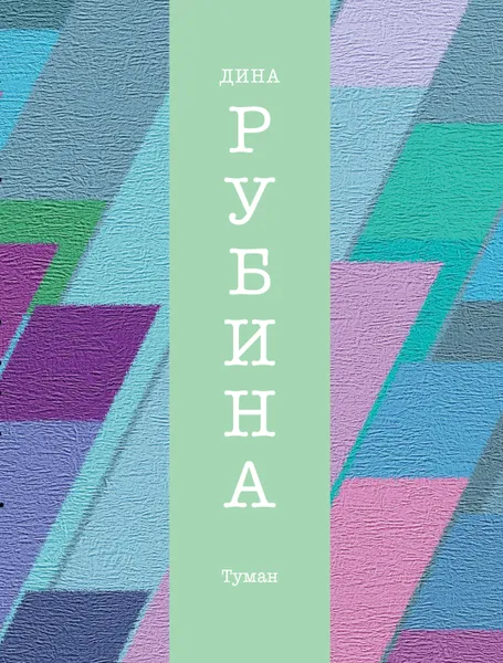 Обложка книги Туман, Рубина Дина