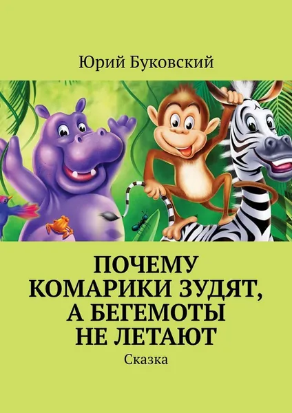 Обложка книги Почему комарики зудят, а бегемоты не летают, Юрий Буковский