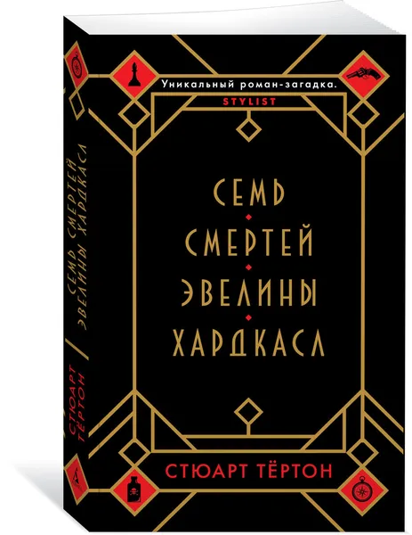 Обложка книги Семь смертей Эвелины Хардкасл, Тёртон Стюарт