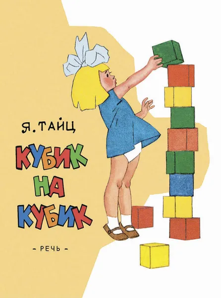 Обложка книги Кубик на кубик, ТАЙЦ Я.