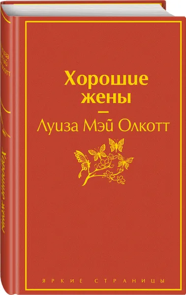 Обложка книги Хорошие жены, Олкотт Луиза Мэй