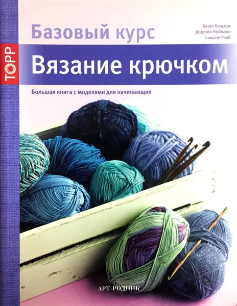 Обложка книги Вязание крючком. Большая книга с моделями для начинающих, Нойманн Доротея