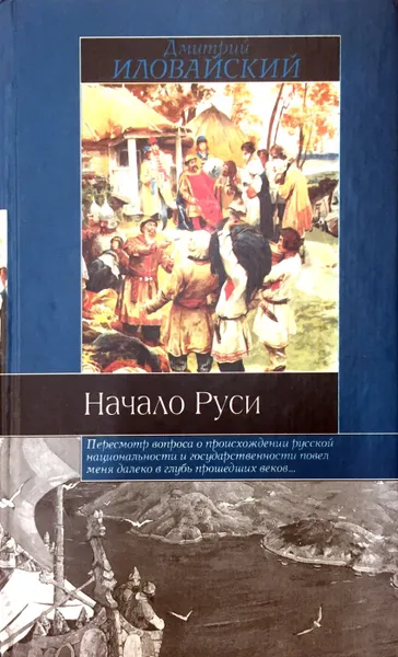 Обложка книги Начало Руси, Д. Иловайский