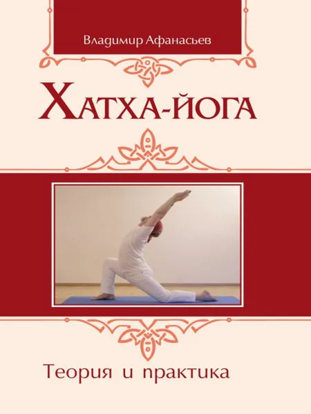 Обложка книги Хатха-йога: теория и практика. , Афанасьев Владимир