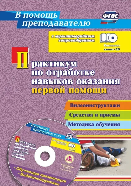 Обложка книги Практикум по отработке навыков оказания первой помощи: Видеоинструктажи, средства и приемы, методика обучения в мультимедийном приложении, Коновалова Н. Г.