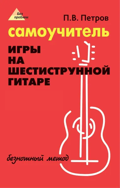 Обложка книги Самоучитель игры на шестиструн.гитаре:безнотный метод дп, Петров