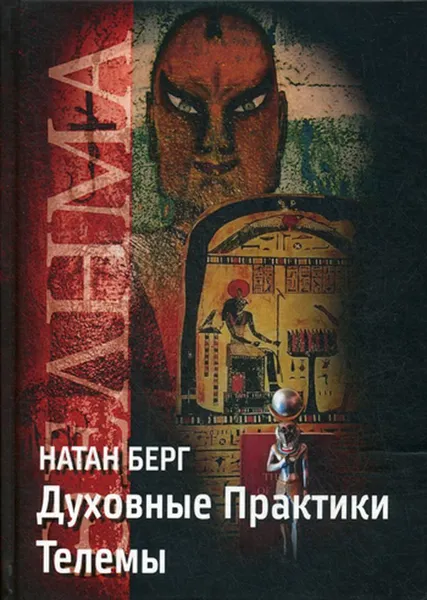 Обложка книги Духовные практики телемы, Берг Н.