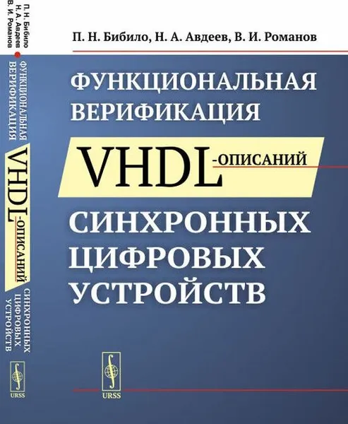 Обложка книги Функциональная верификация VHDL-описаний синхронных цифровых устройств, Бибило П.Н., Авдеев Н.А., Романов В.И.