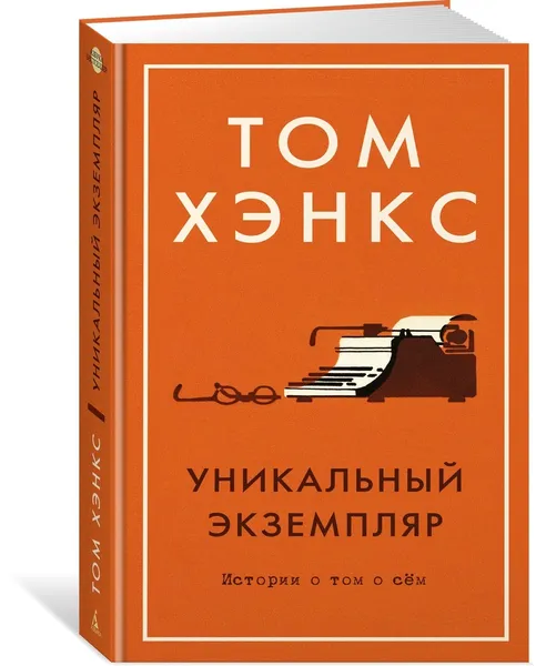 Обложка книги Уникальный экземпляр. Истории о том о сём, Хэнкс Том