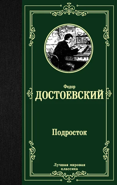Обложка книги Подросток, Достоевский Федор Михайлович