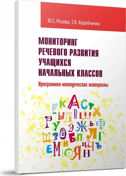 Обложка книги Мониторинг речевого развития учащихся начальных классов. Программно-методические материалы, Розова Ю. Е., Коробченко Т. В.