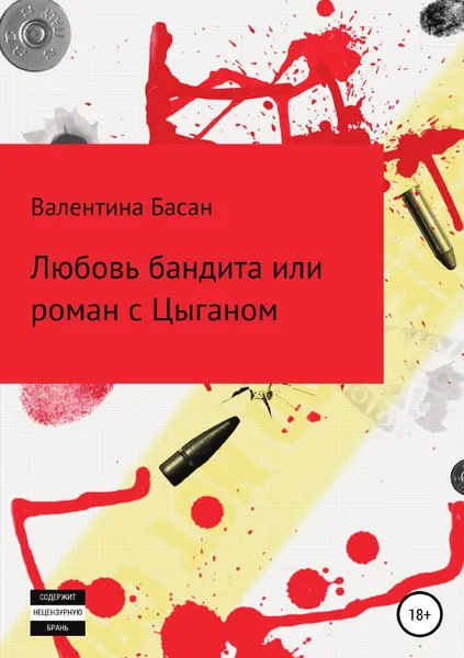 Обложка книги Любовь бандита или роман с Цыганом, Валентина Басан