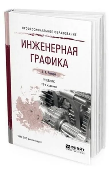 Обложка книги Инженерная графика. Учебник для СПО, Чекмарев Альберт Анатольевич