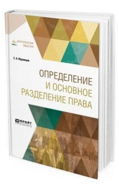 Обложка книги Определение и основное разделение права, Муромцев С. А.